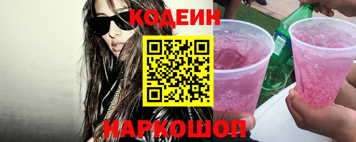 Кодеин Purple Drank Моздок